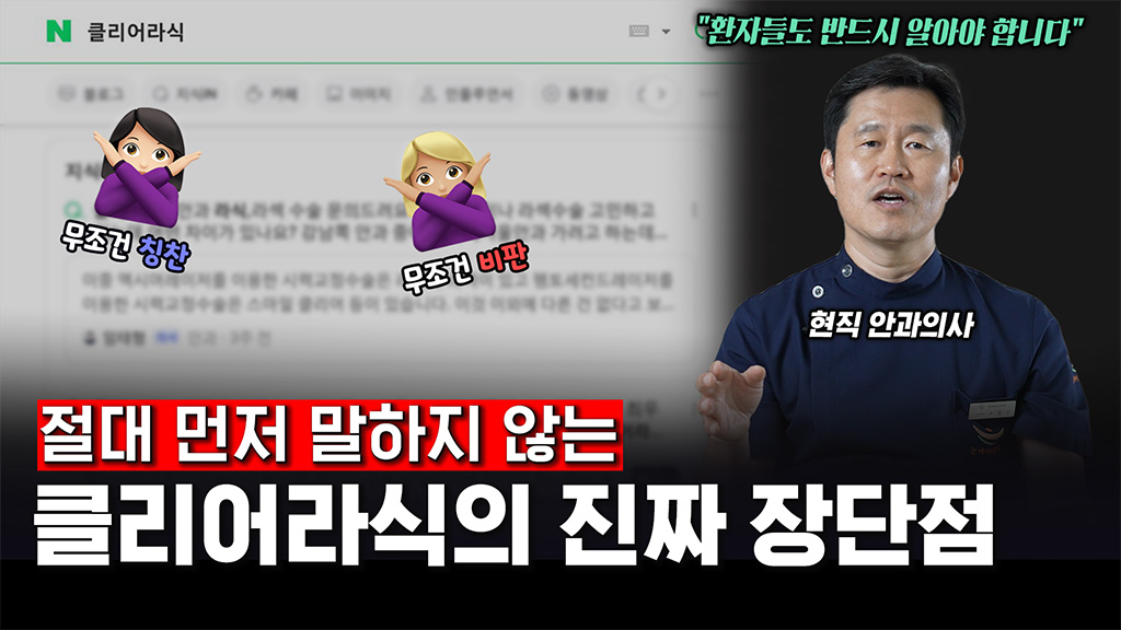 클리어라식, 잘 알려지지 않은 장단점 [스마일-클리어 둘다 하는 의사가 말하는 의견]