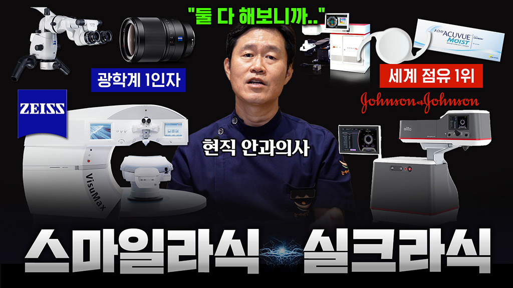 실크라식 vs 스마일라식 [글로벌 기업이 만든 장비들, 뭐가 다를까]