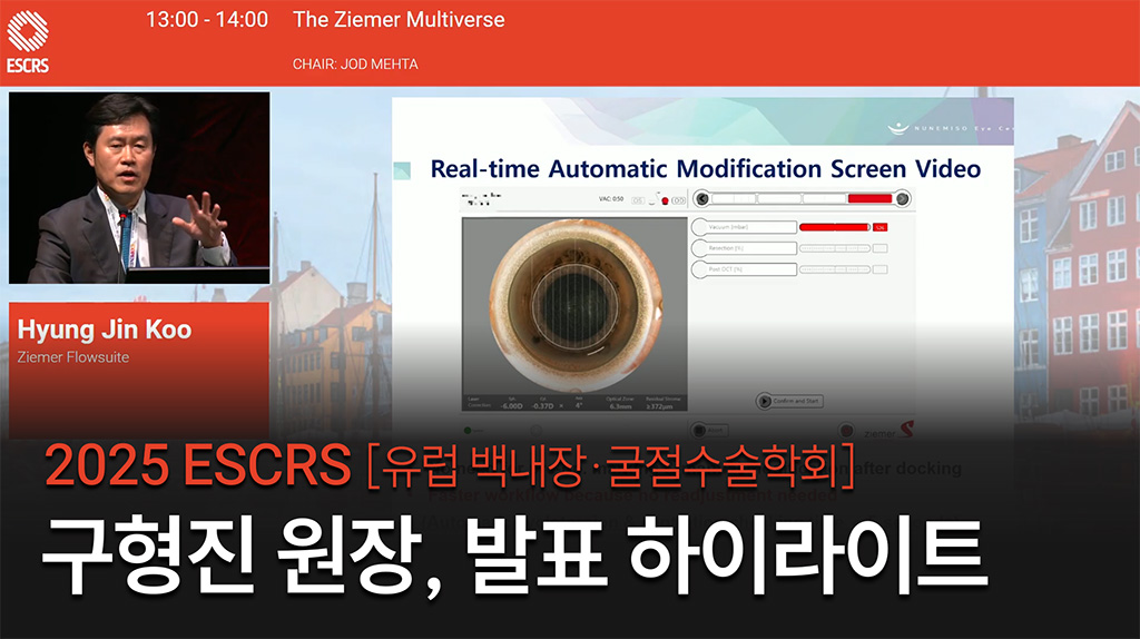 [하이라이트] 2025 지머 멀티버스 심포지엄 발표ㅣ눈에미소 구형진 원장   프레스티지 클리어