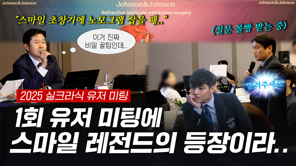 실크라식 지금 받아도 괜찮냐구요?? 실크라식-스마일프로 다 하는 의사의 실크라식 좌장 Vlog