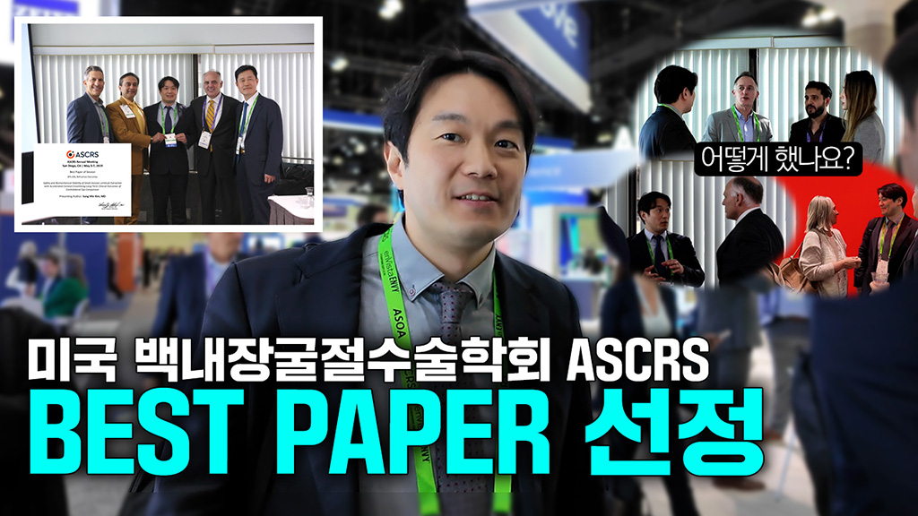 눈에미소안과, 미국 백내장굴절수술학회 최우수 연구상 수상