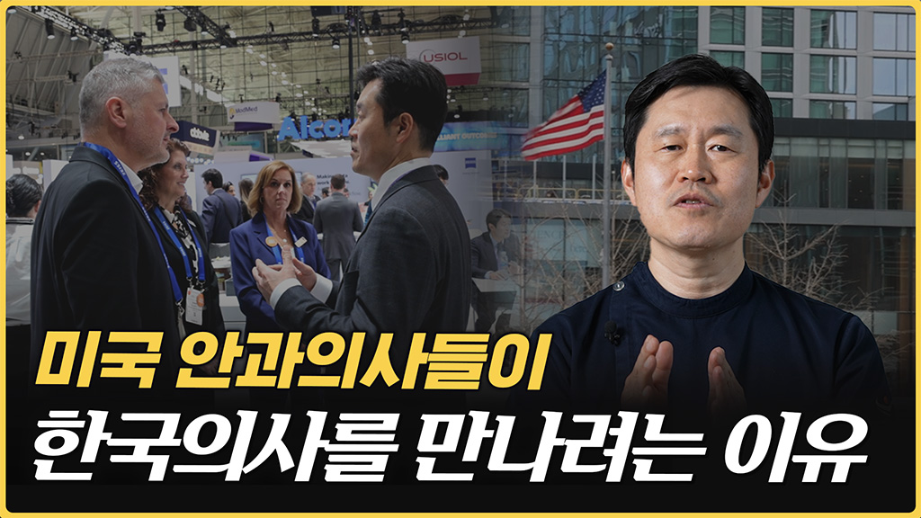 한국 안과 기술, 해외에서 이렇게 반응합니다  스마일라식·스마일프로 협력 스토리