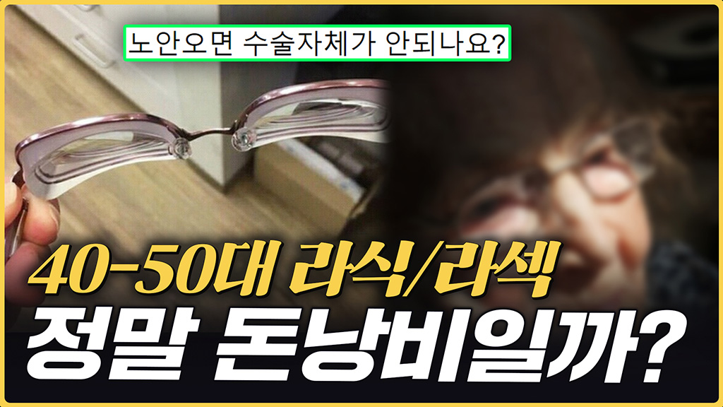 40대 스마일라식 가능할까 노안 스마일라식의 진실 모노비전라식