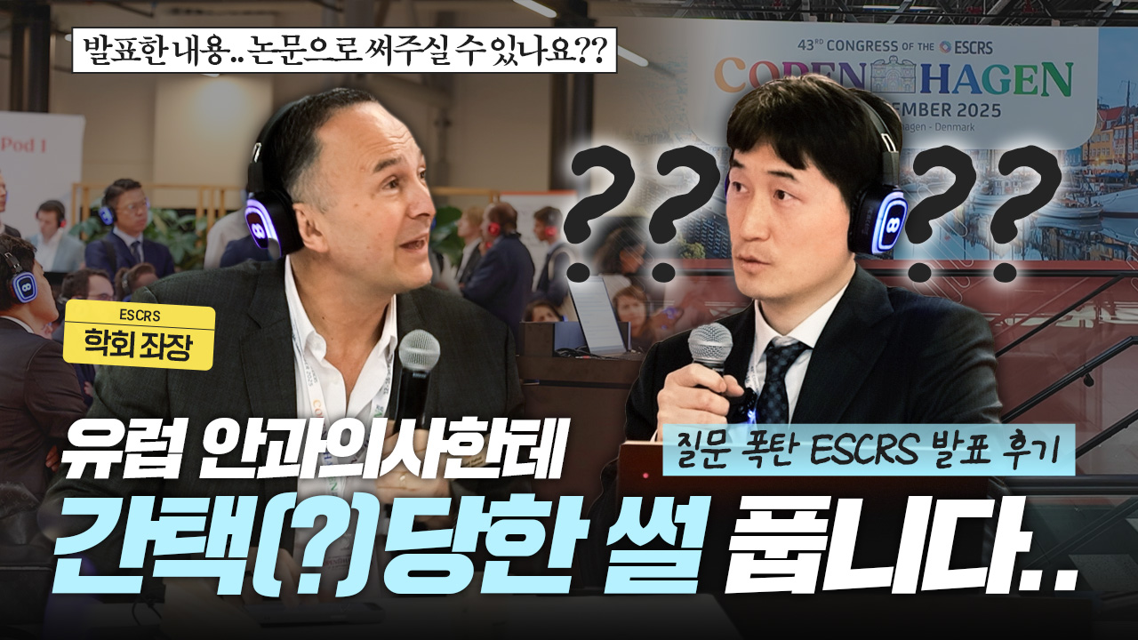 세계 2대 안과의사 학회에서 스마일 5종 장비 연구 결과 발표하자 일어난 일