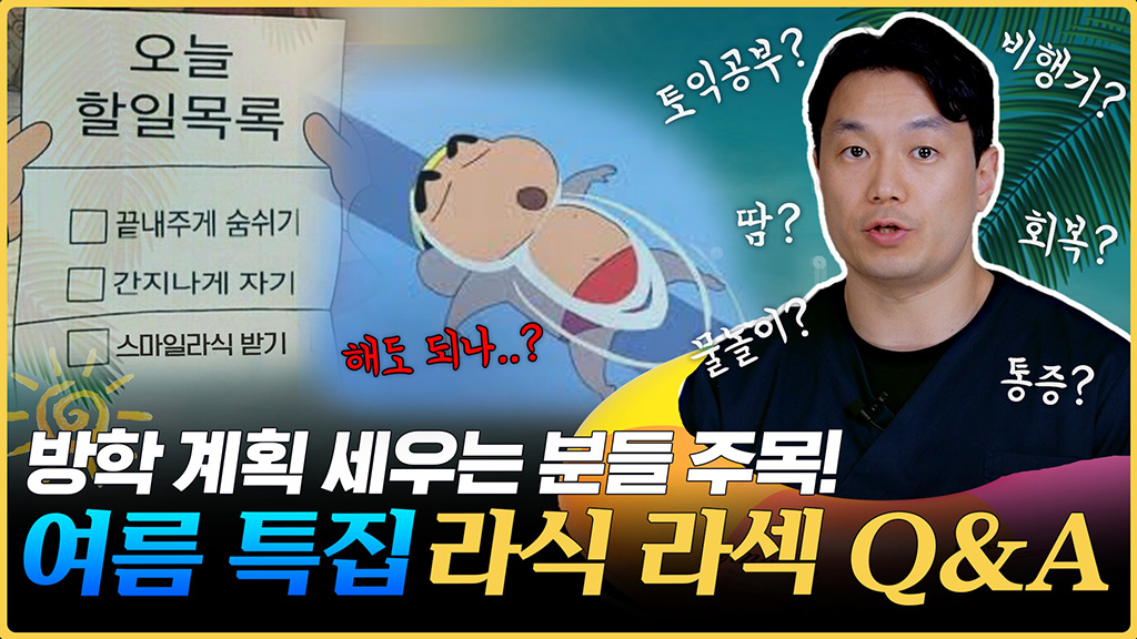 스마일라식 여름에 해도 괜찮을까 l 여름 라식라섹 Q&A