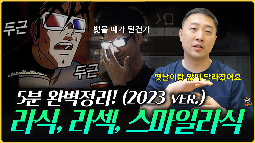 라식 라섹 스마일라식 완벽정리 (최신 업데이트VER)