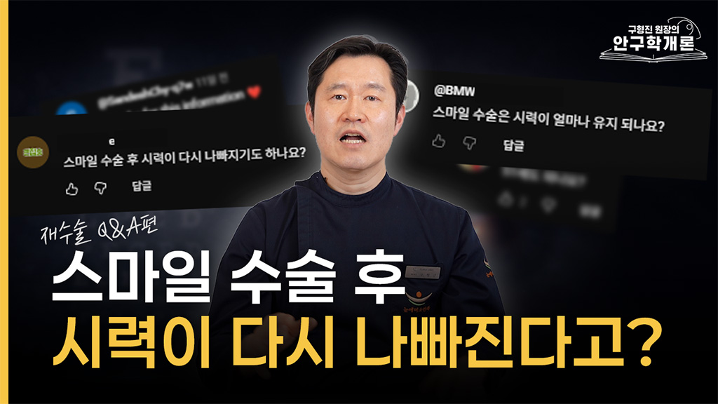 스마일라식 재수술 2026 버전 총정리[ 스마일라식 재수술 막는 방법]
