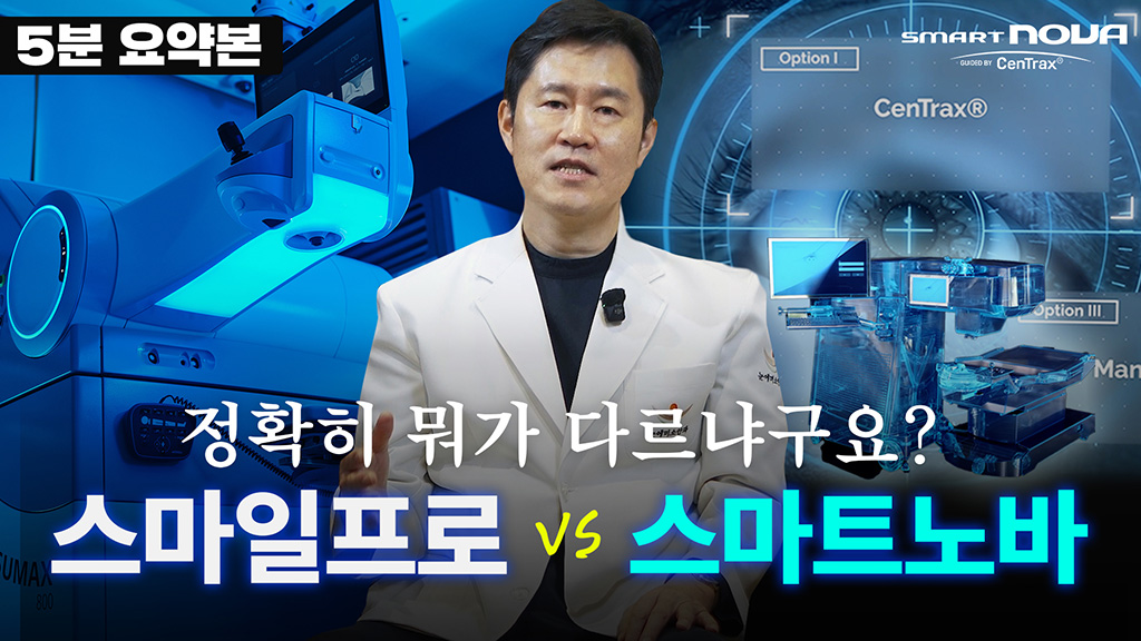 환자들이 가장 많이 묻는 질문 : 스마일프로 vs 스마트노바 [5분 요약]